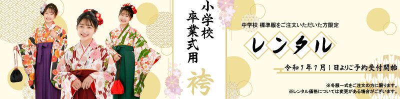 卒業式用袴レンタル