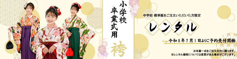 卒業式用袴レンタル