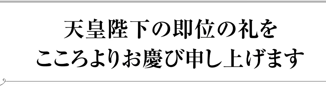 即位礼祝賀